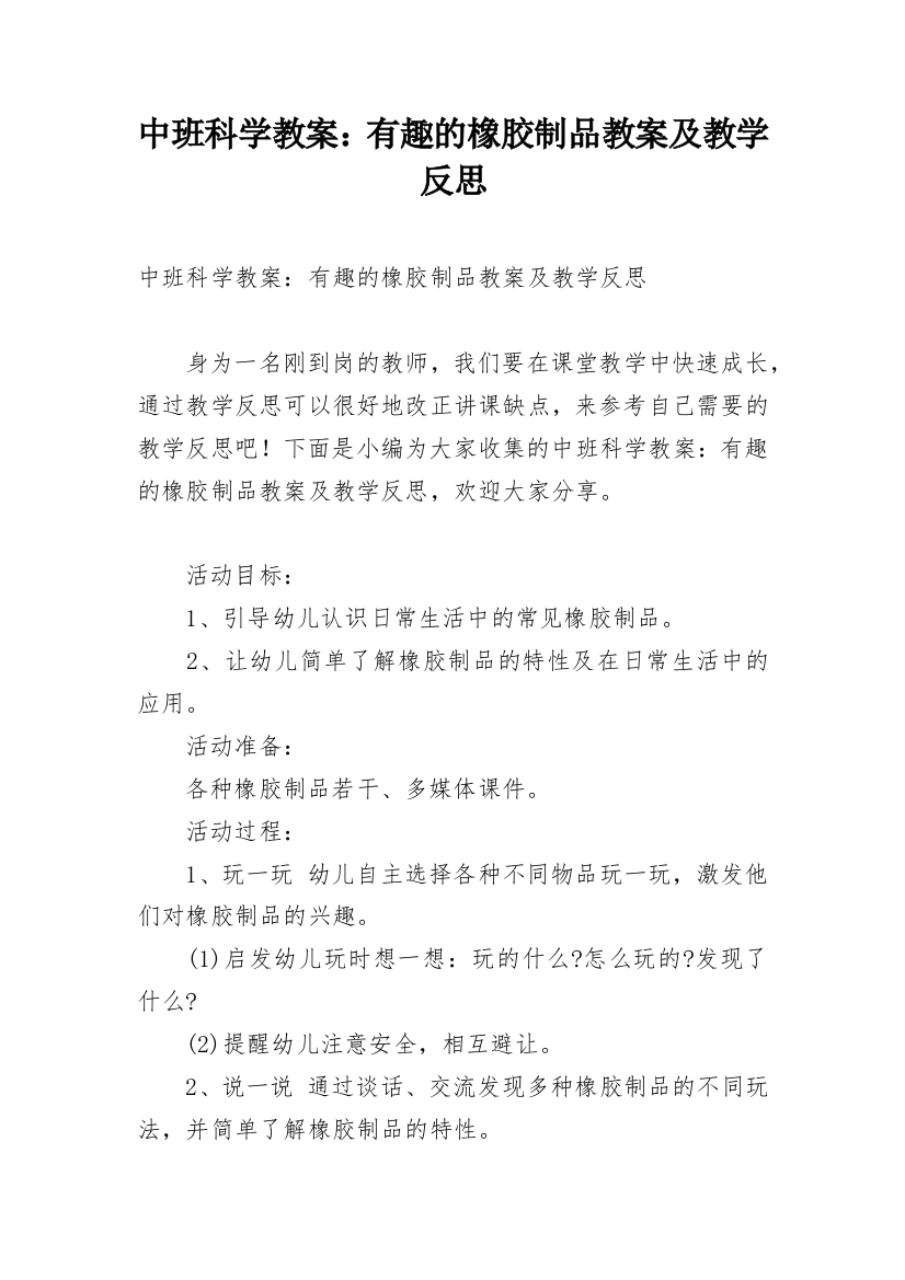 中班科学教案：有趣的橡胶制品教案及教学反思