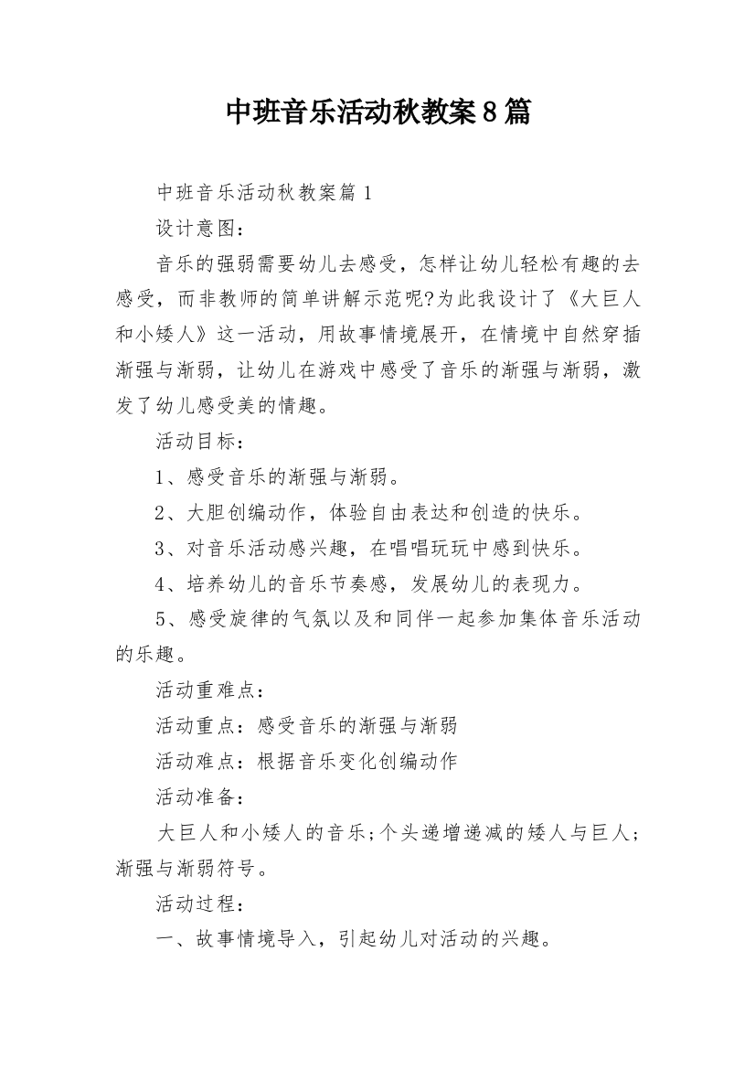 中班音乐活动秋教案8篇