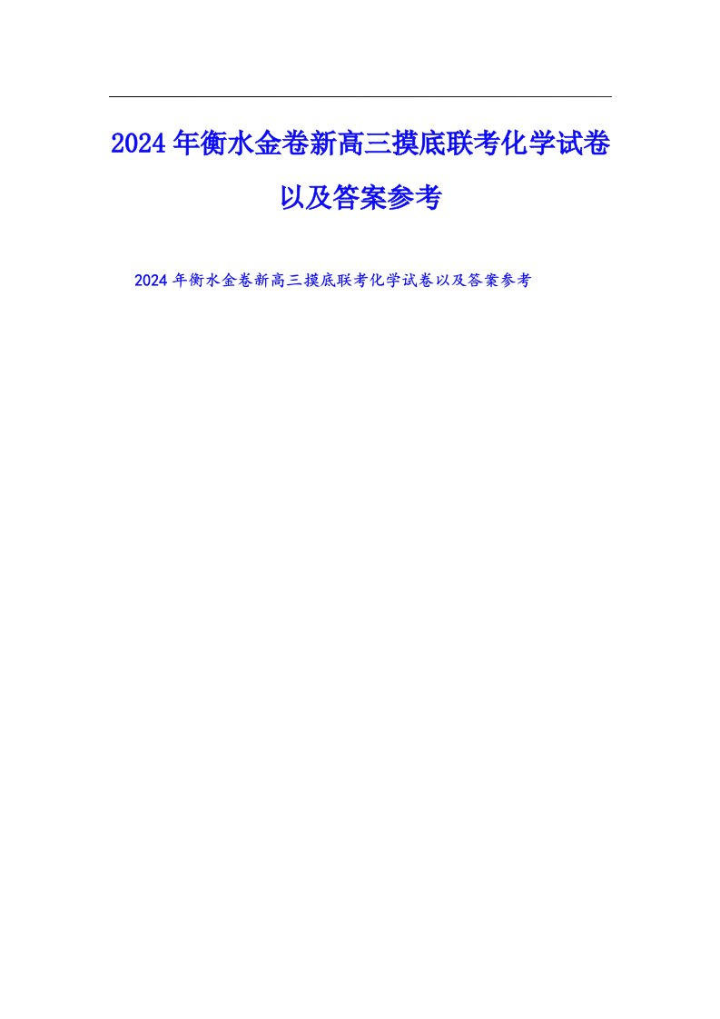 2024年衡水金卷新高三摸底联考化学试卷以及答案参考