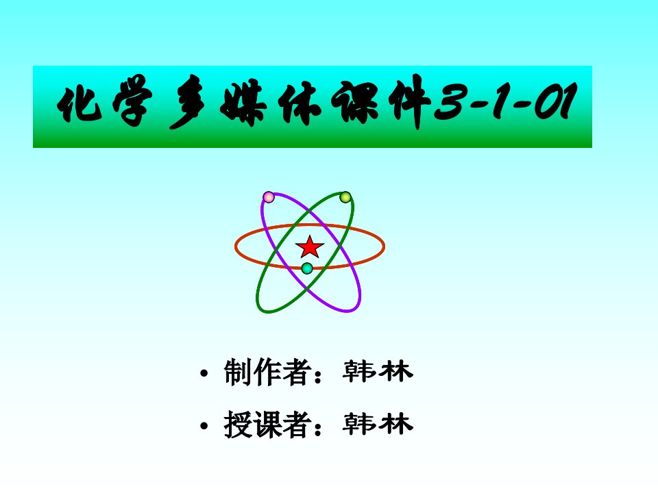 化学多媒体课件3-1-01