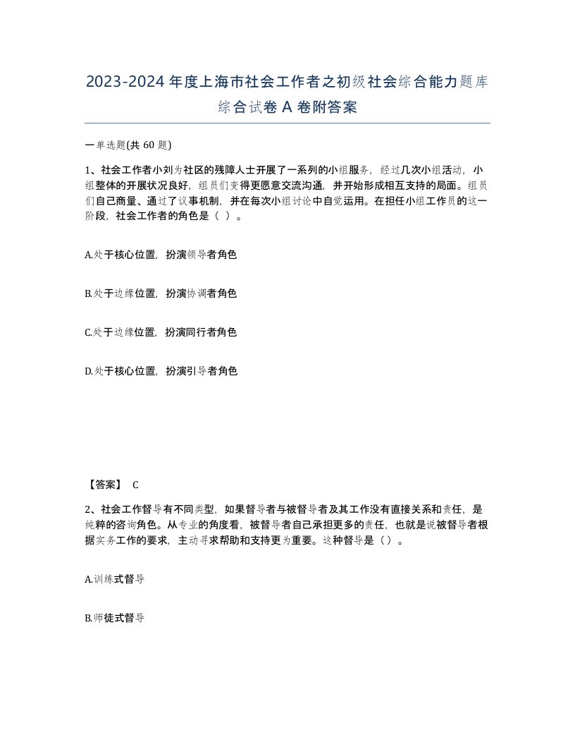 2023-2024年度上海市社会工作者之初级社会综合能力题库综合试卷A卷附答案