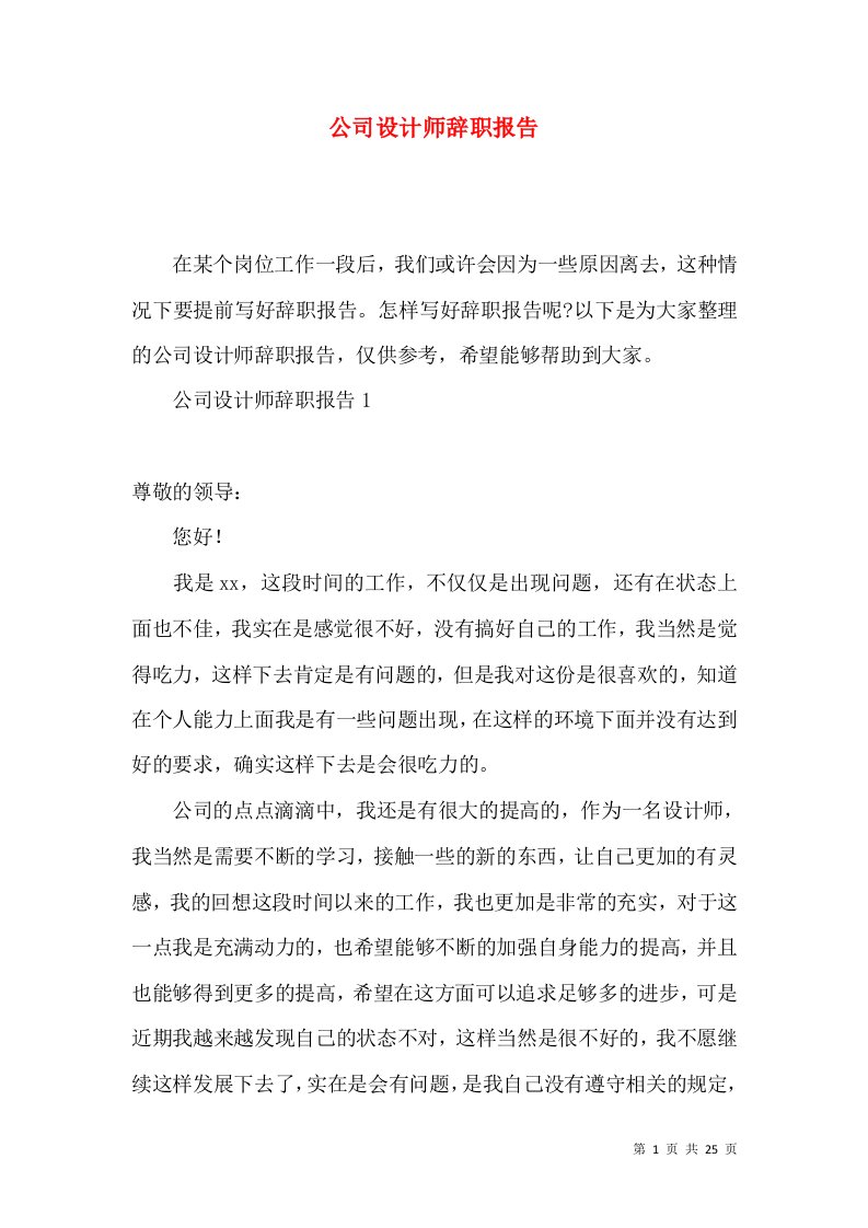 公司设计师辞职报告2