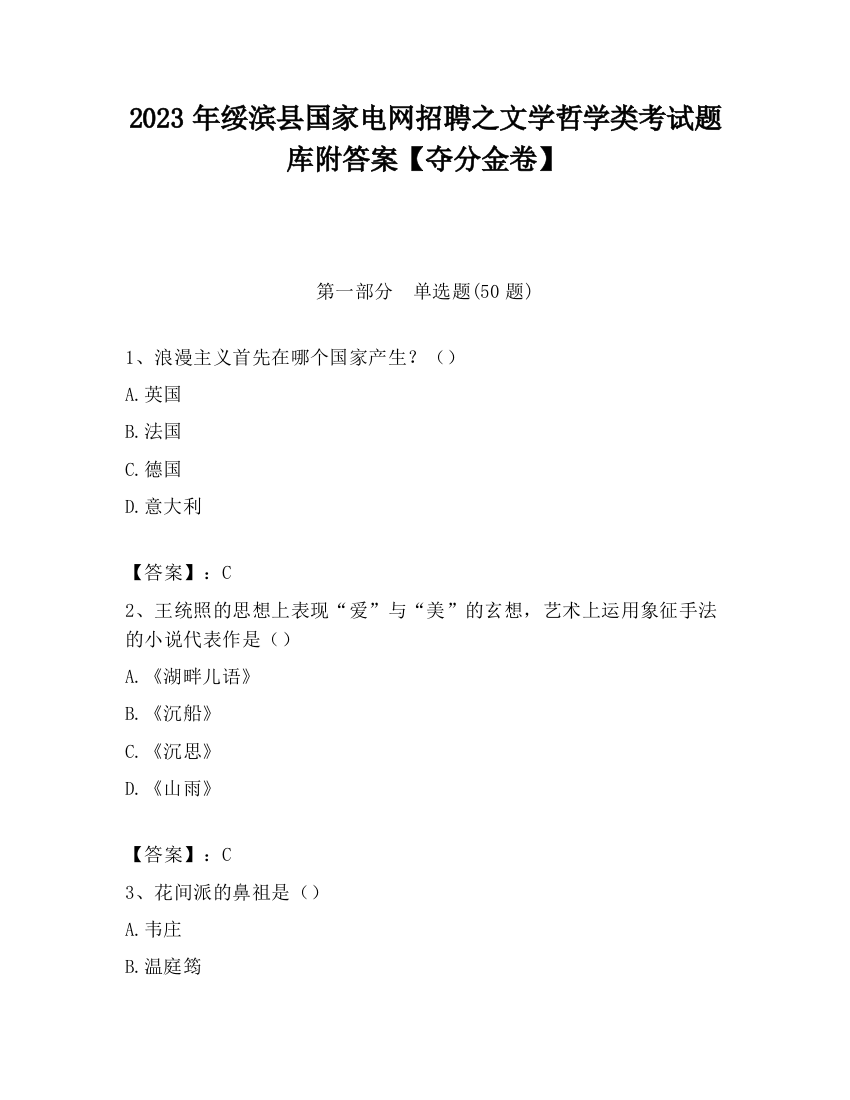 2023年绥滨县国家电网招聘之文学哲学类考试题库附答案【夺分金卷】