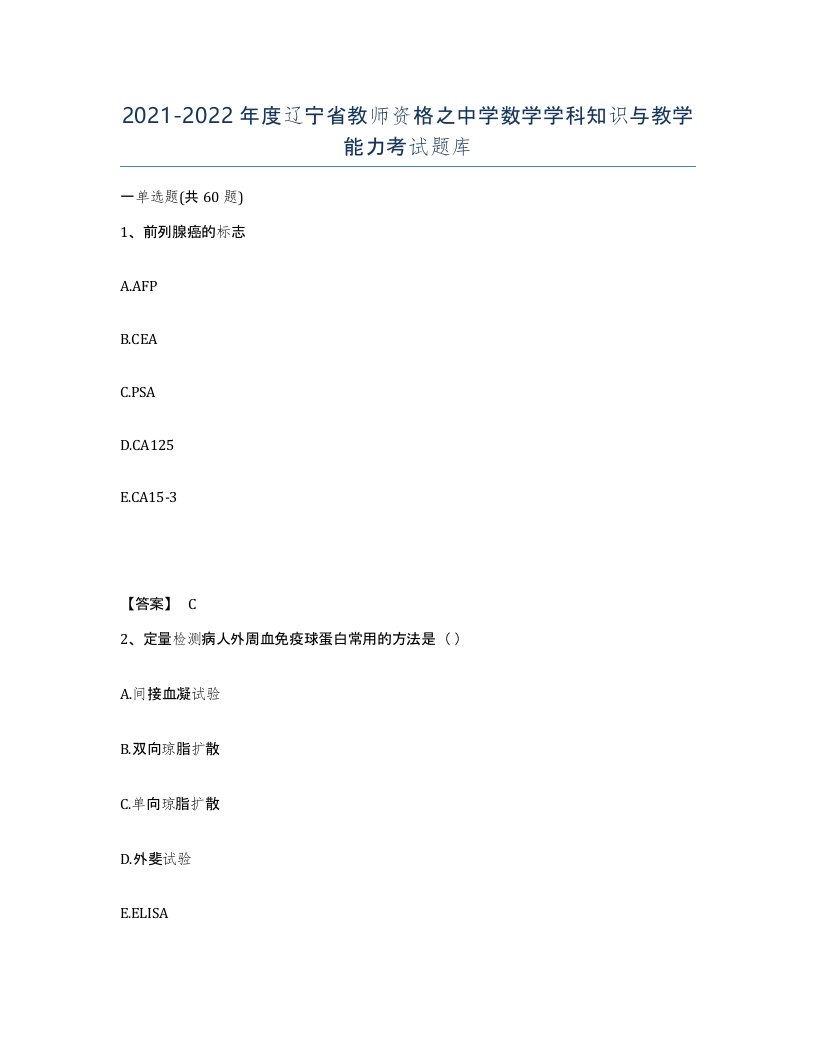 2021-2022年度辽宁省教师资格之中学数学学科知识与教学能力考试题库