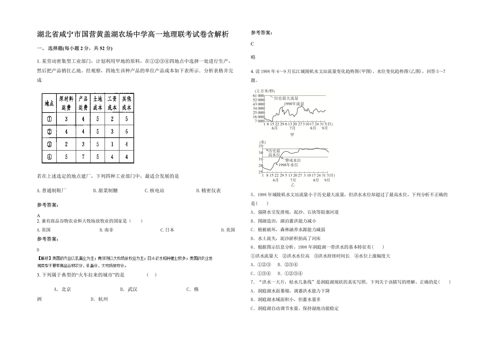 湖北省咸宁市国营黄盖湖农场中学高一地理联考试卷含解析