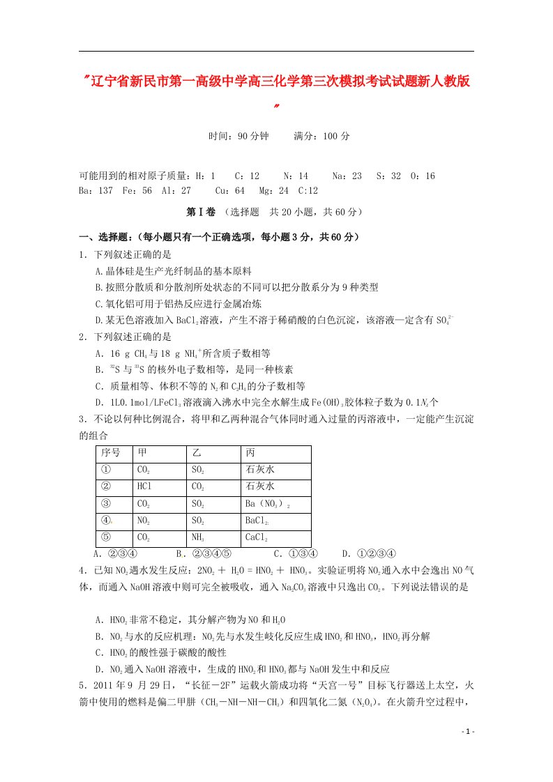 辽宁省新民市第一高级中学高三化学第三次模拟考试试题新人教版