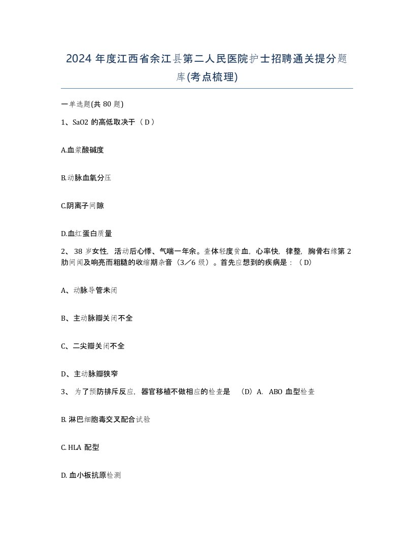 2024年度江西省余江县第二人民医院护士招聘通关提分题库考点梳理