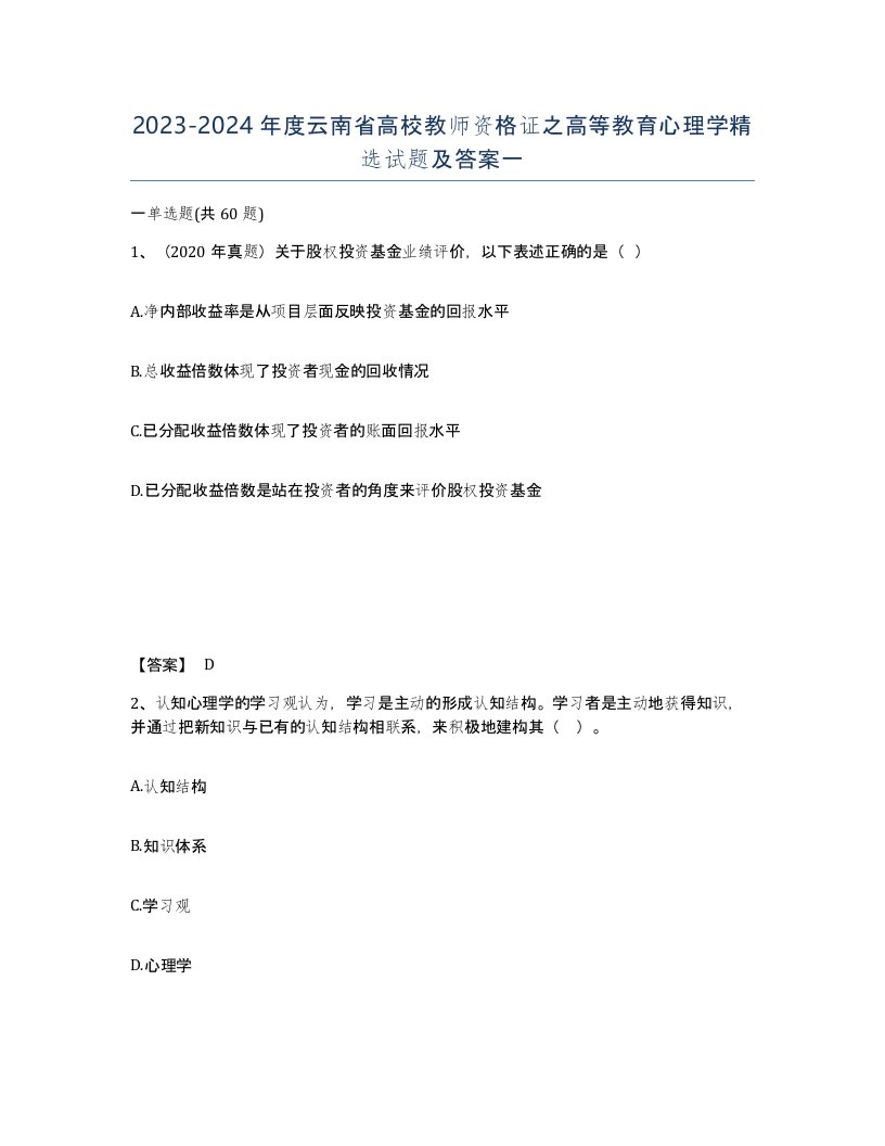 2023-2024年度云南省高校教师资格证之高等教育心理学试题及答案一