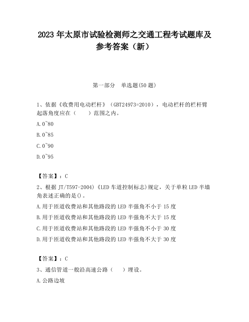 2023年太原市试验检测师之交通工程考试题库及参考答案（新）