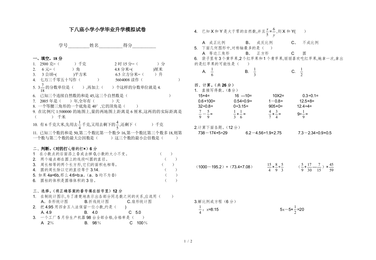 下八庙小学小学毕业升学模拟试卷