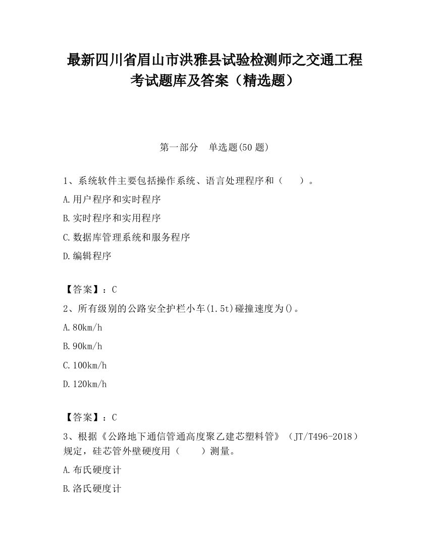 最新四川省眉山市洪雅县试验检测师之交通工程考试题库及答案（精选题）