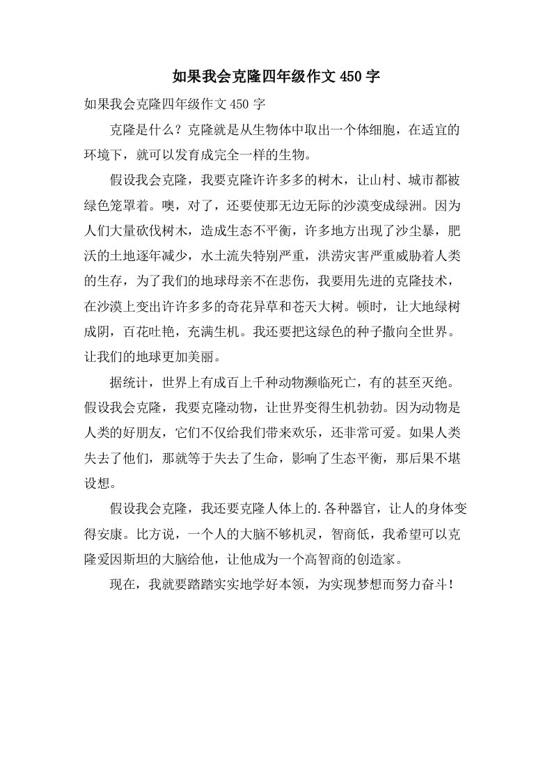 如果我会克隆四年级作文450字