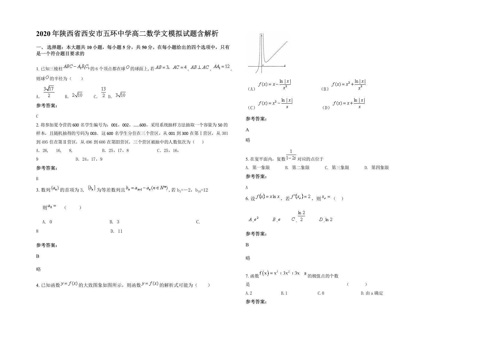 2020年陕西省西安市五环中学高二数学文模拟试题含解析