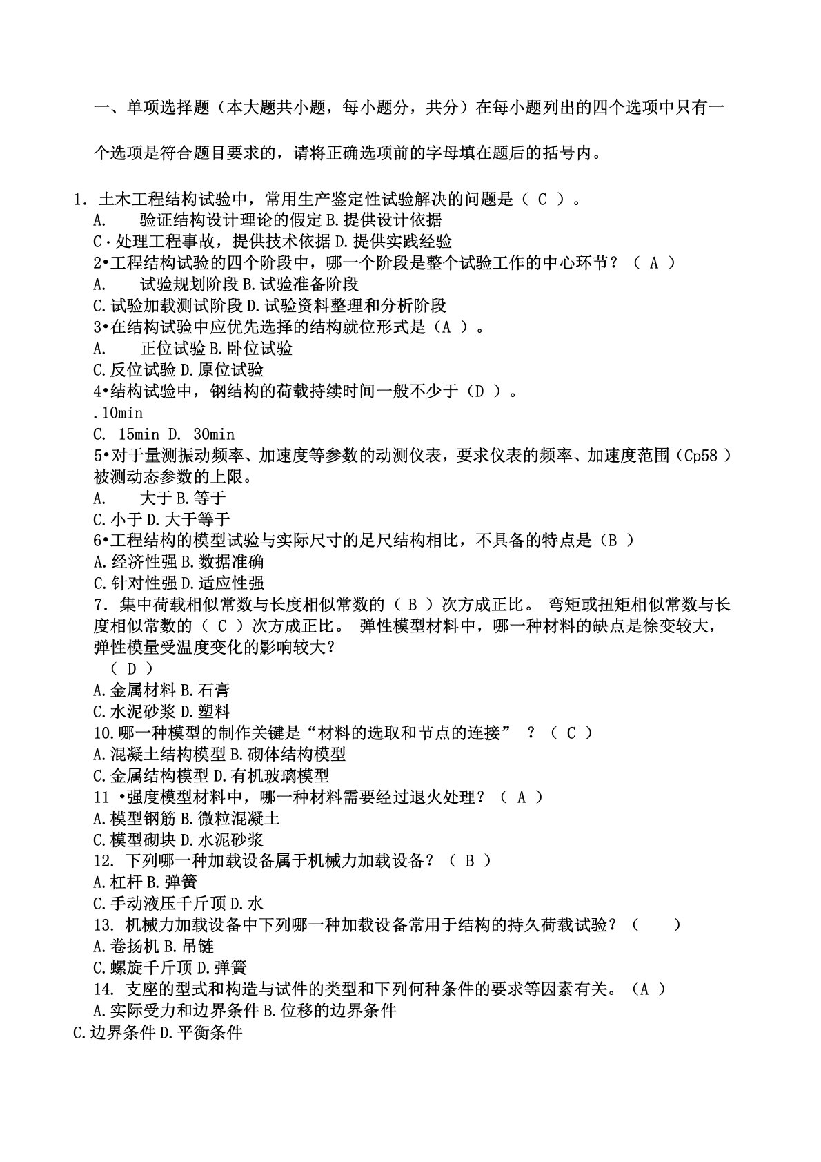 土木工程结构试验与检测试卷