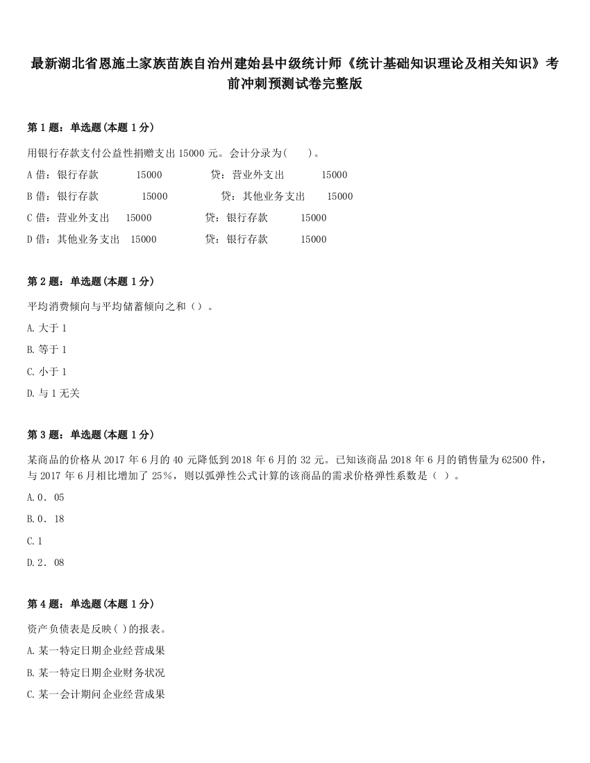 最新湖北省恩施土家族苗族自治州建始县中级统计师《统计基础知识理论及相关知识》考前冲刺预测试卷完整版