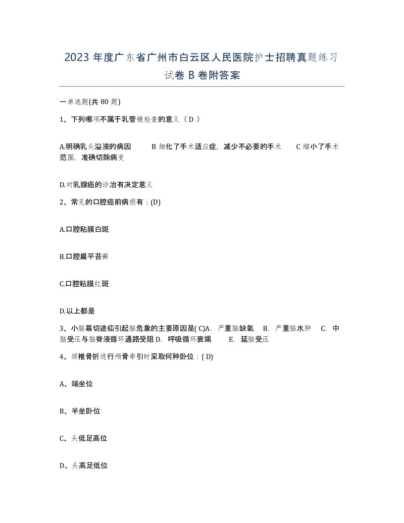 2023年度广东省广州市白云区人民医院护士招聘真题练习试卷B卷附答案