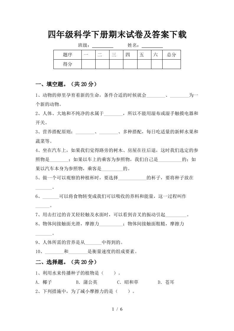 四年级科学下册期末试卷及答案下载