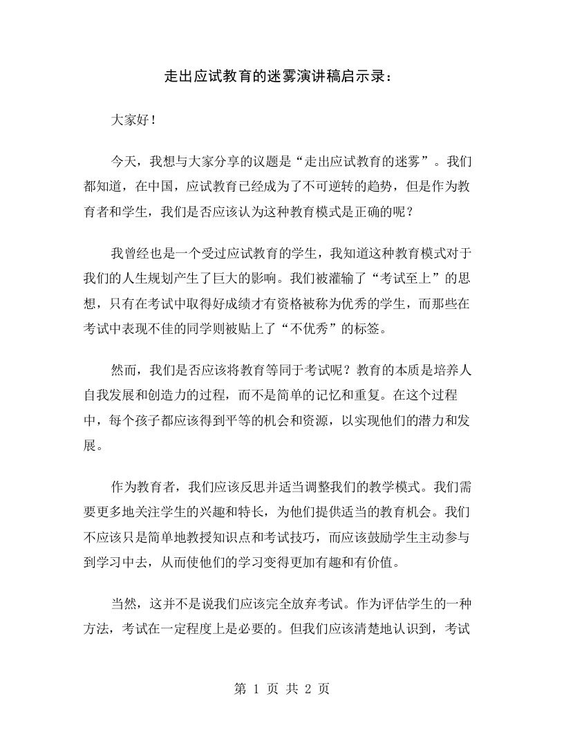 走出应试教育的迷雾演讲稿启示录