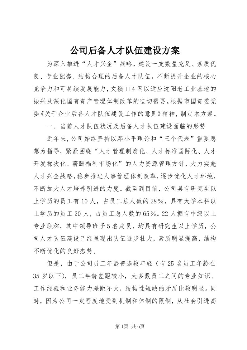 公司后备人才队伍建设方案