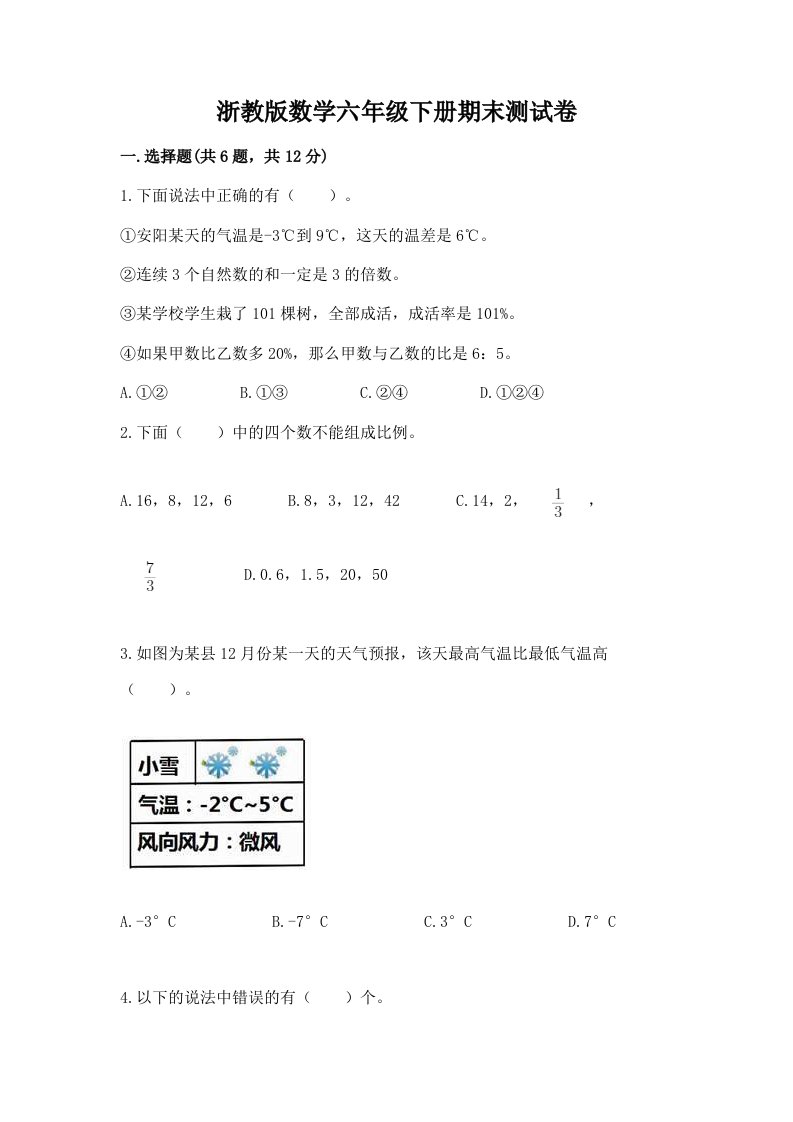 浙教版数学六年级下册期末测试卷附完整答案【历年真题】