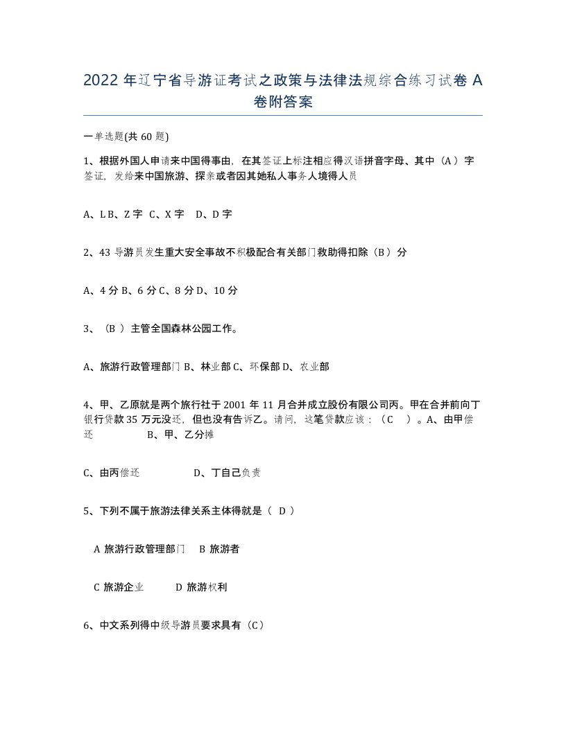 2022年辽宁省导游证考试之政策与法律法规综合练习试卷A卷附答案