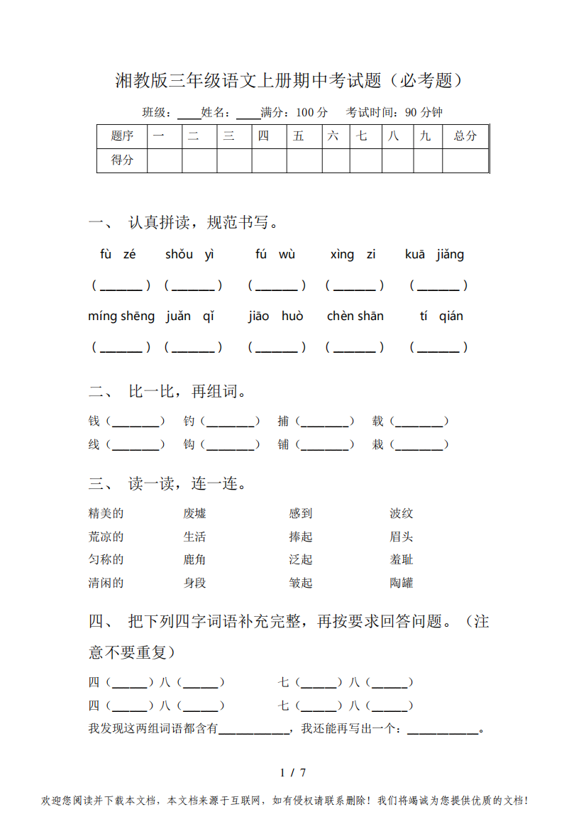 湘教版三年级语文上册期中考试题(必考题)