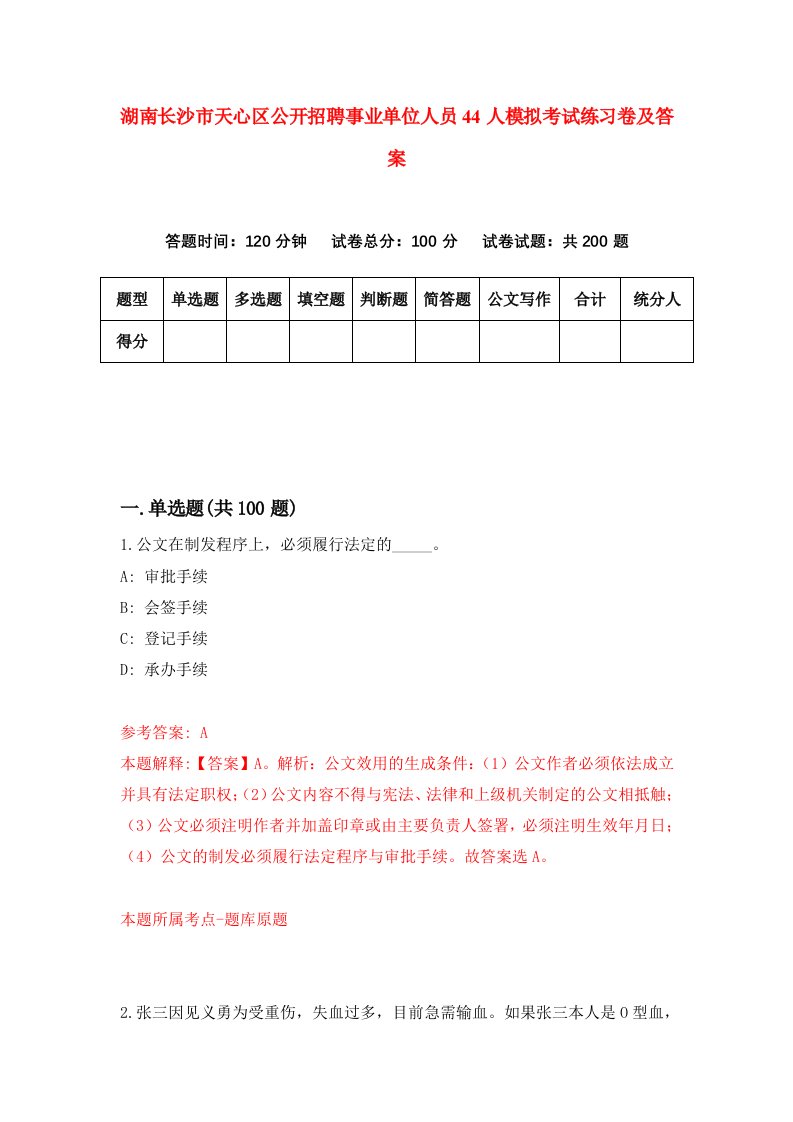 湖南长沙市天心区公开招聘事业单位人员44人模拟考试练习卷及答案第2期