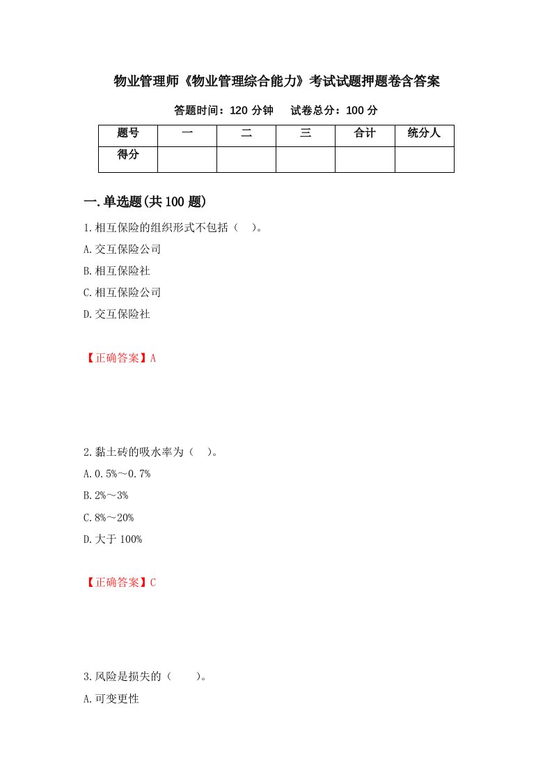 物业管理师物业管理综合能力考试试题押题卷含答案30