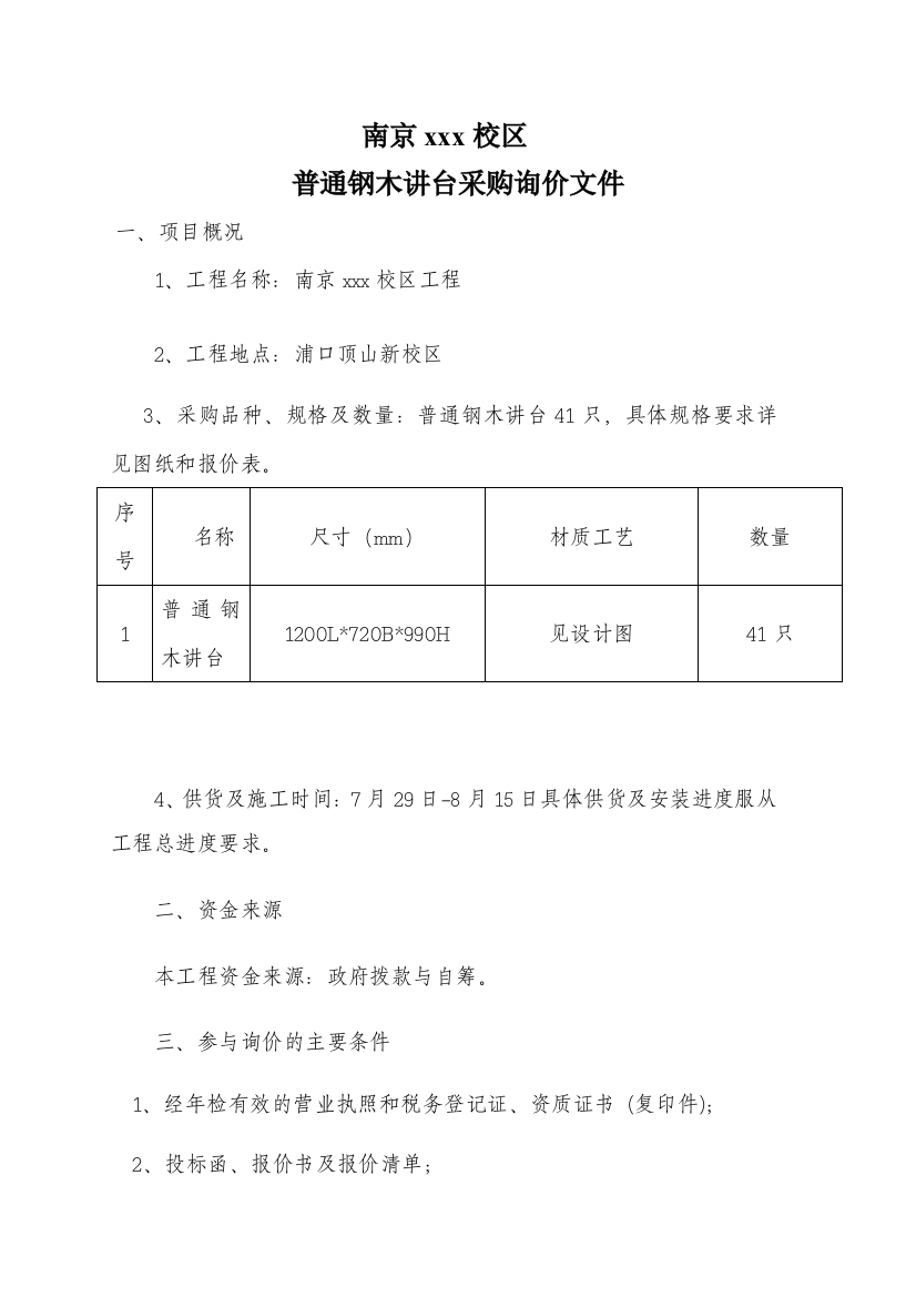 2010年普通钢木讲台采购询价文件-