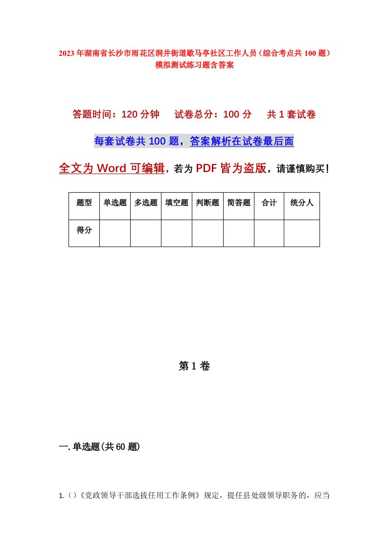 2023年湖南省长沙市雨花区洞井街道歇马亭社区工作人员综合考点共100题模拟测试练习题含答案