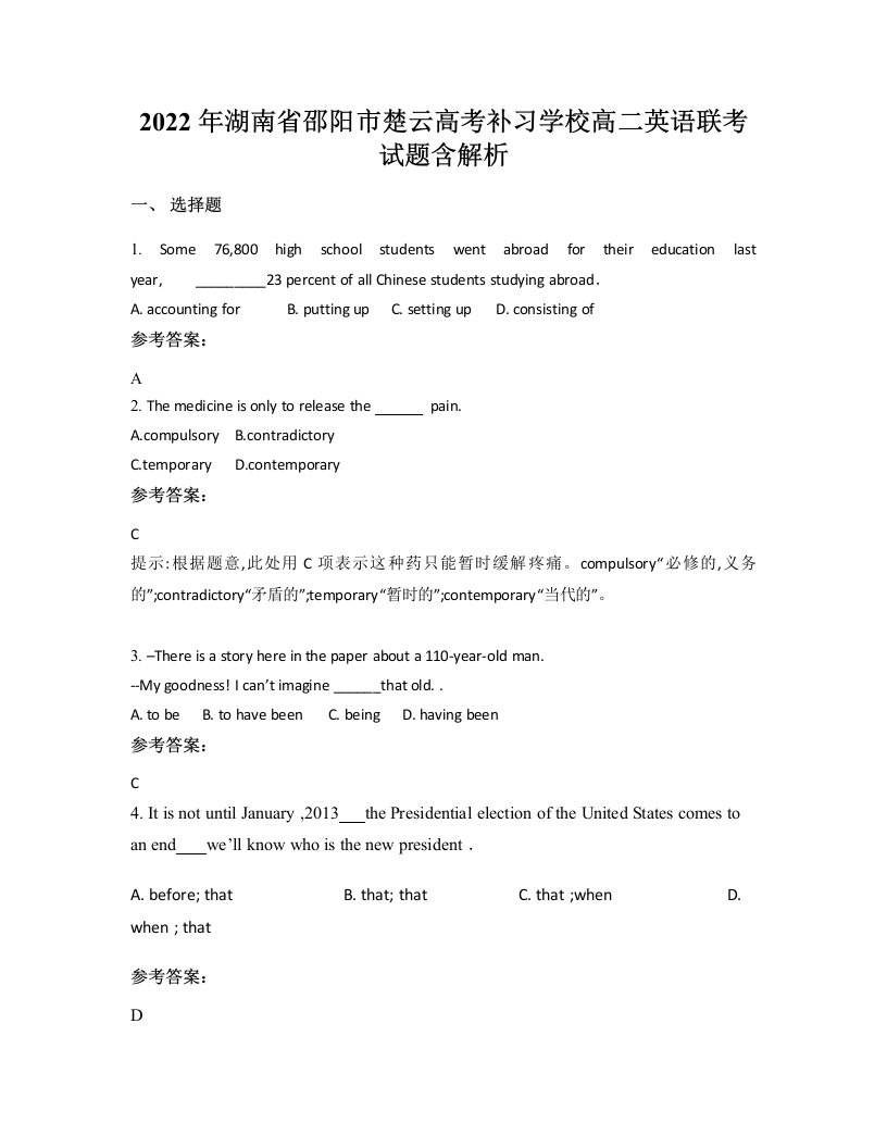 2022年湖南省邵阳市楚云高考补习学校高二英语联考试题含解析