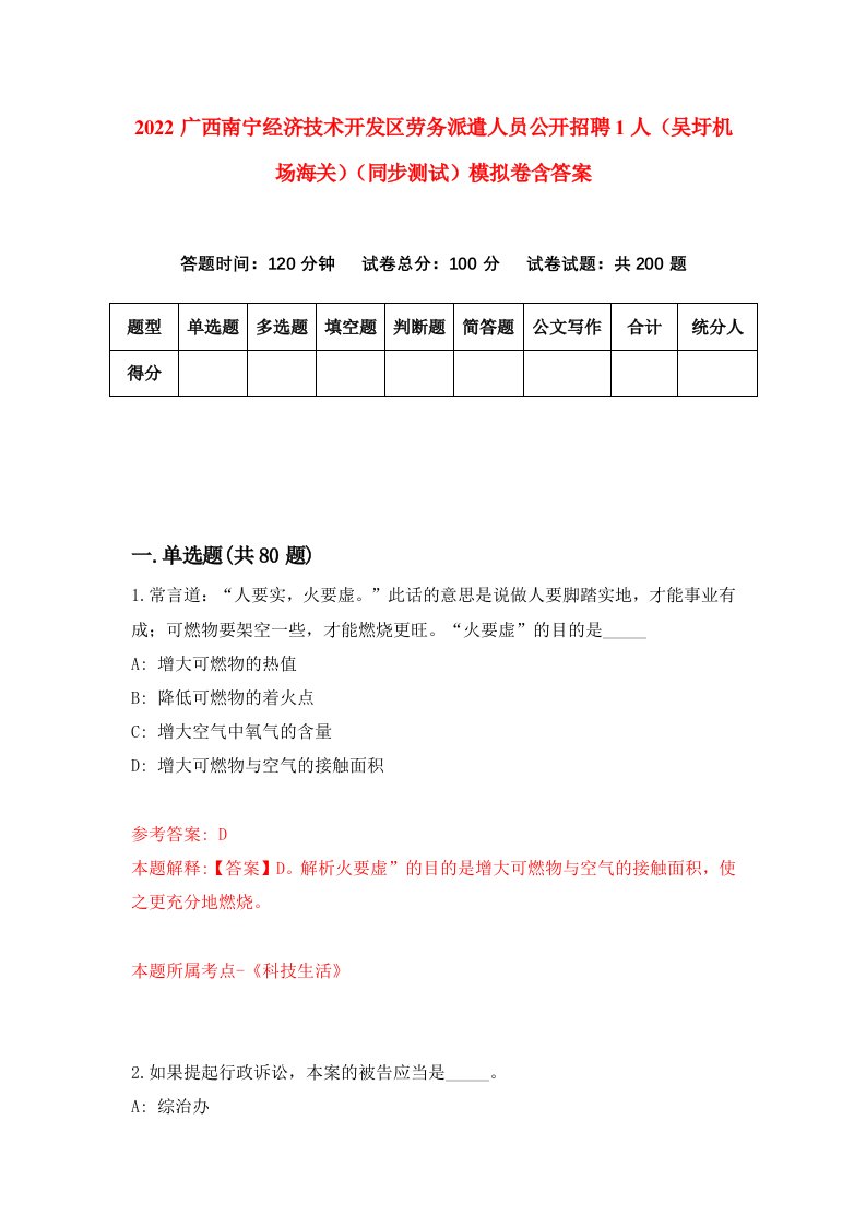 2022广西南宁经济技术开发区劳务派遣人员公开招聘1人吴圩机场海关同步测试模拟卷含答案0