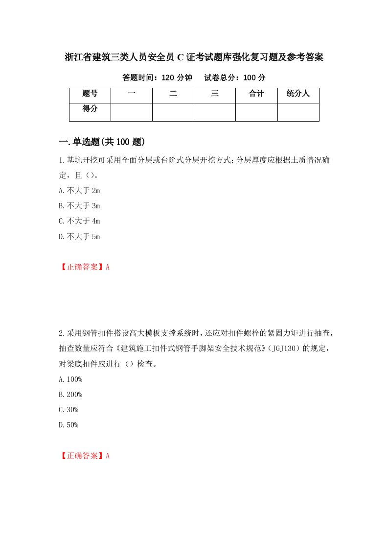 浙江省建筑三类人员安全员C证考试题库强化复习题及参考答案第83卷