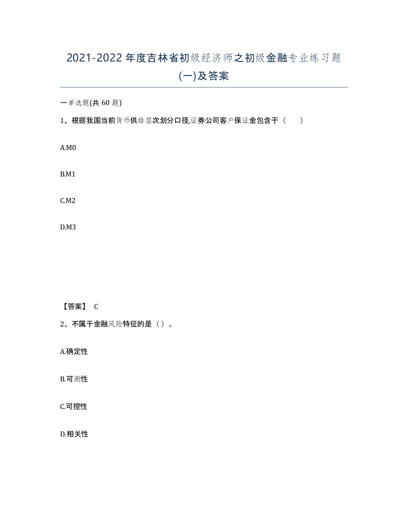 2021-2022年度吉林省初级经济师之初级金融专业练习题一及答案