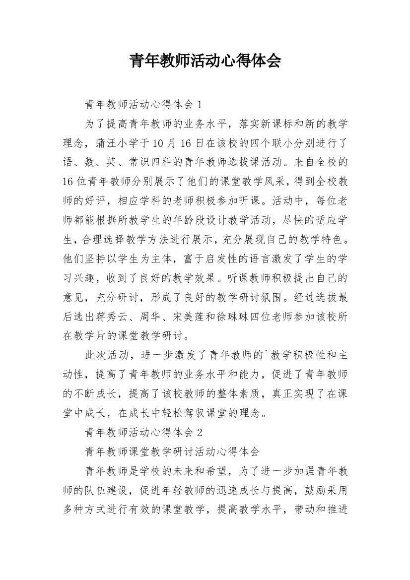 青年教师活动心得体会