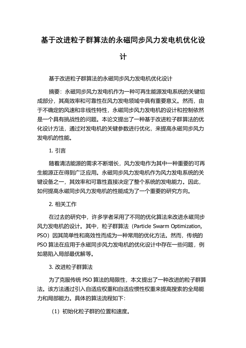 基于改进粒子群算法的永磁同步风力发电机优化设计