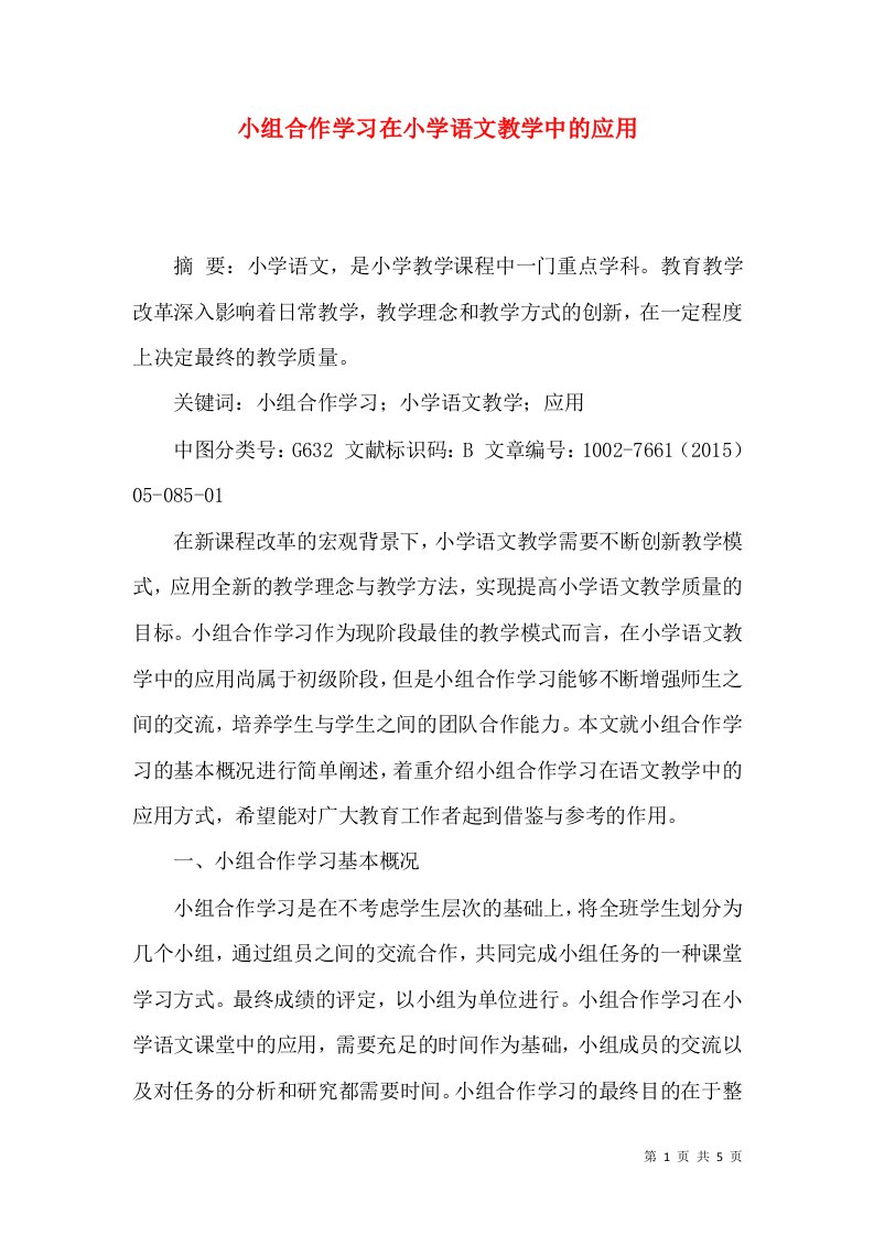 小组合作学习在小学语文教学中的应用