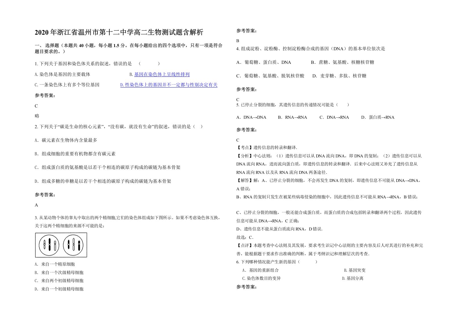 2020年浙江省温州市第十二中学高二生物测试题含解析