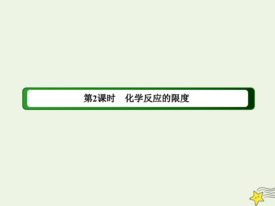 高中化学专题二化学反应与能量转化第一单元第2课时化学反应的限度课件苏教版必修2