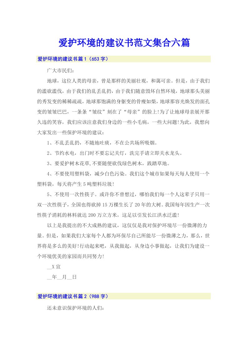 爱护环境的建议书范文集合六篇