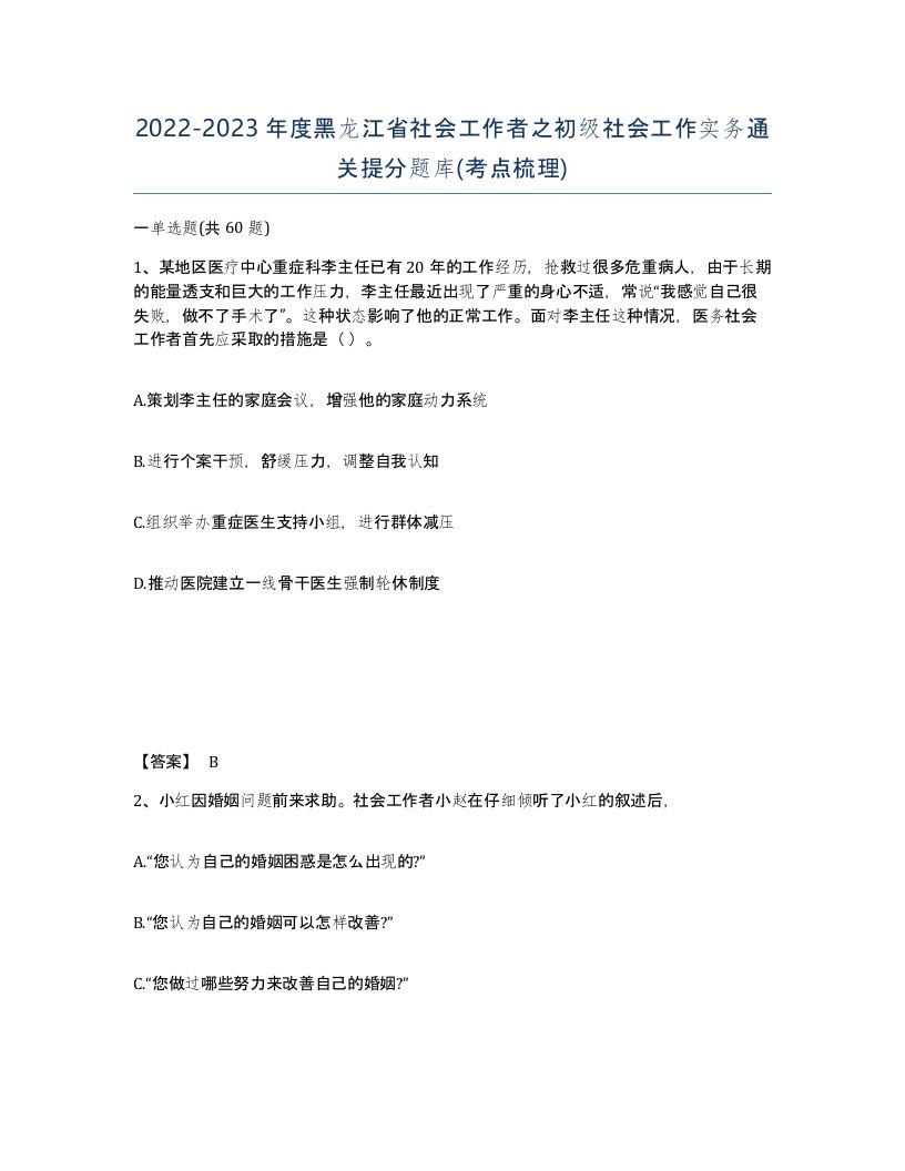 2022-2023年度黑龙江省社会工作者之初级社会工作实务通关提分题库考点梳理