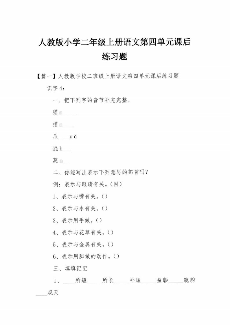 人教版小学二年级上册语文第四单元课后练习题