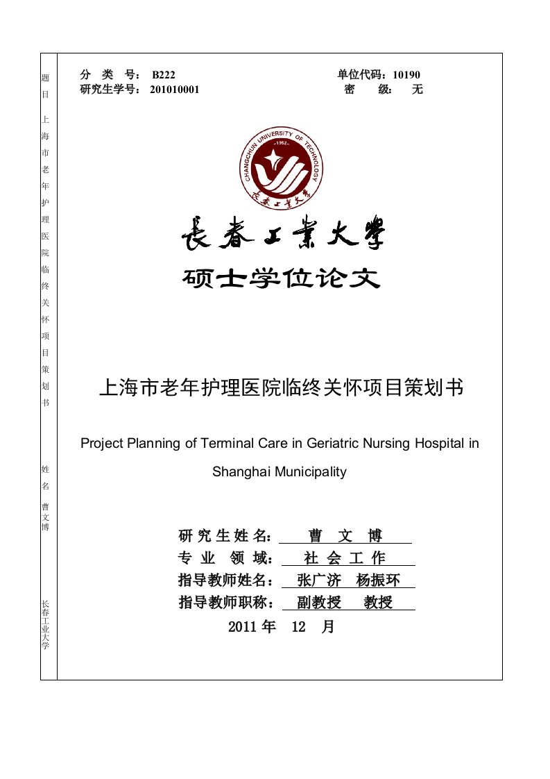 上海市老年护理医院临终关怀项目策划书