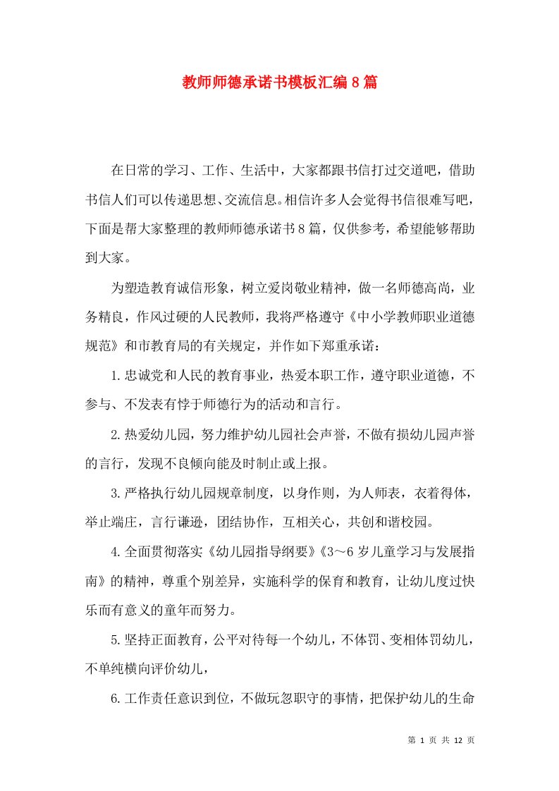 教师师德承诺书模板汇编8篇