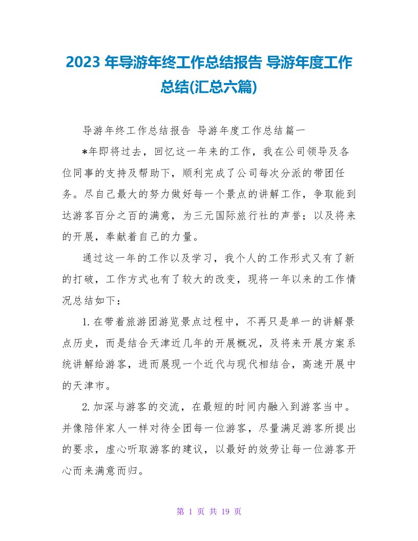 2023年导游年终工作总结报告