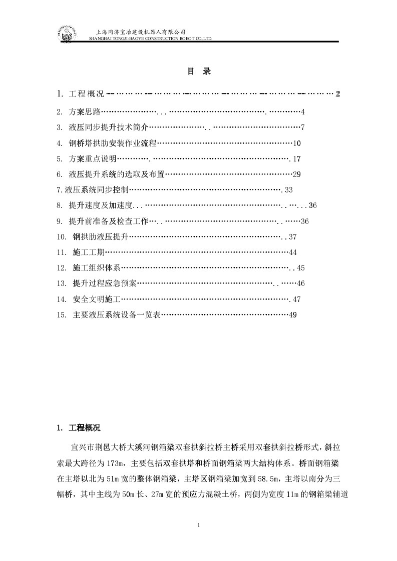 钢结构双套拱竖转施工方案培训资料