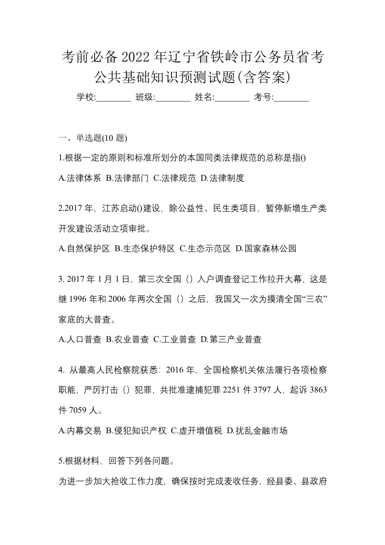 考前必备2022年辽宁省铁岭市公务员省考公共基础知识预测试题含答案