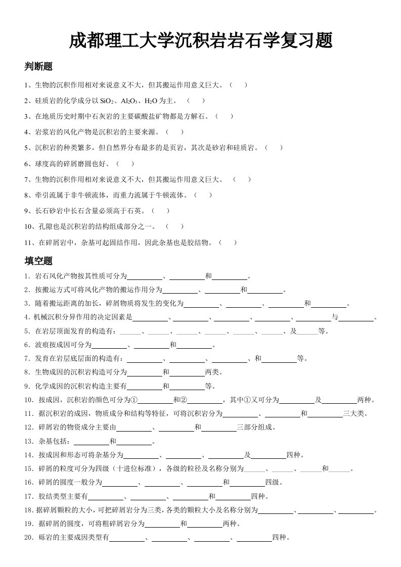 成都理工大学沉积岩岩石学