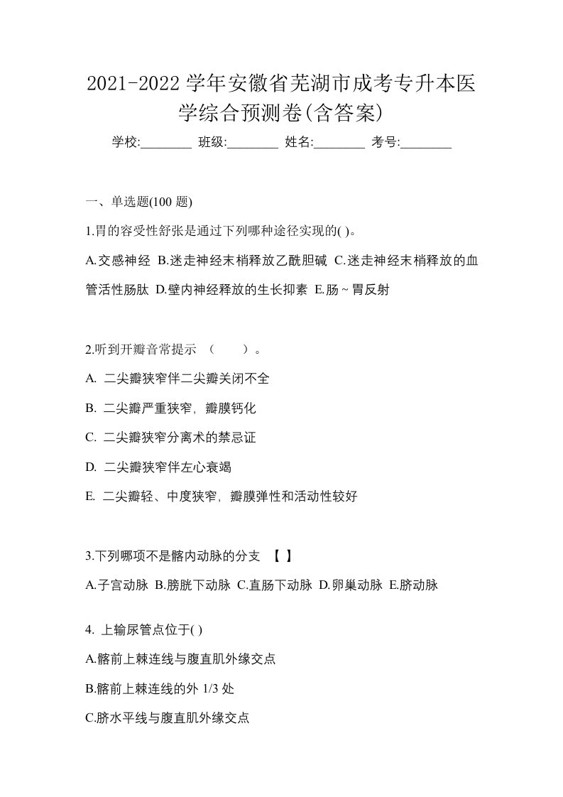 2021-2022学年安徽省芜湖市成考专升本医学综合预测卷含答案