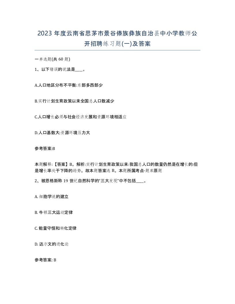 2023年度云南省思茅市景谷傣族彝族自治县中小学教师公开招聘练习题一及答案